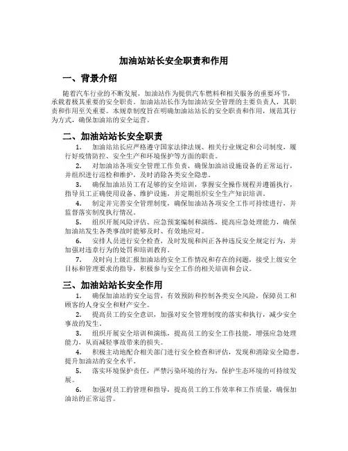 加油站站长安全职责和作用