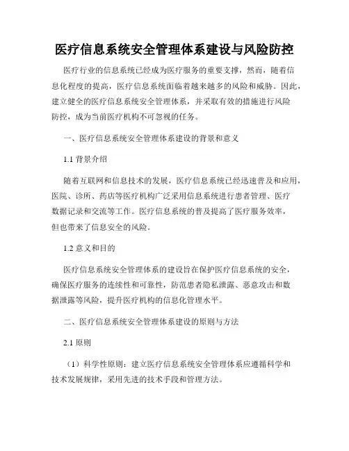 医疗信息系统安全管理体系建设与风险防控