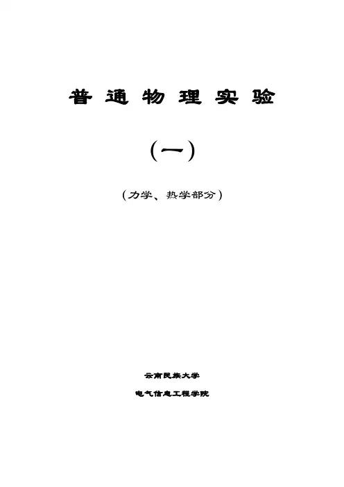 大学物理下学期普通物理实验讲义
