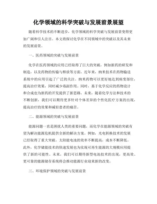 化学领域的科学突破与发展前景展望