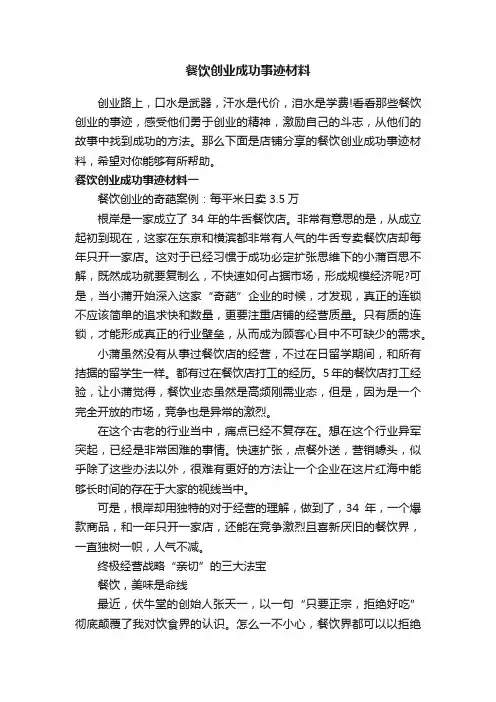餐饮创业成功事迹材料