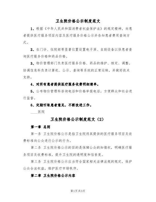 卫生院价格公示制度范文(2篇)