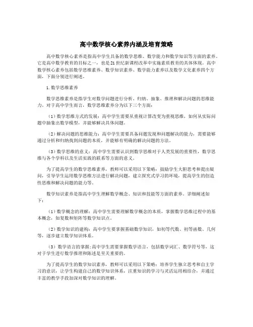 高中数学核心素养内涵及培育策略