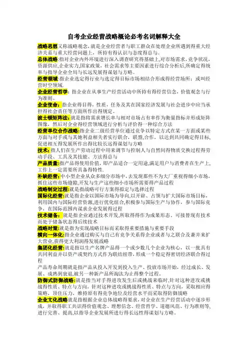 企业经营战略概论自考重点加要点