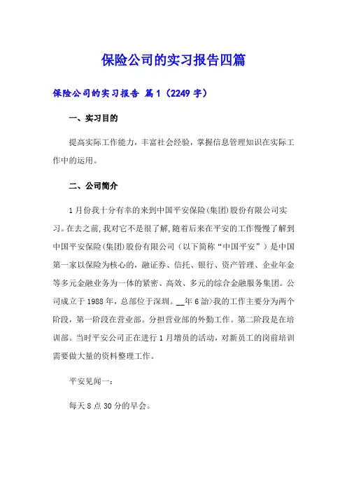 保险公司的实习报告四篇