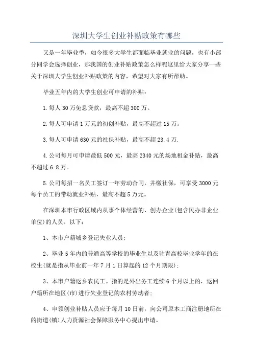深圳大学生创业补贴政策有哪些