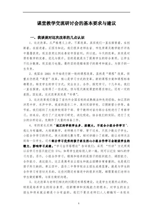 课堂教学改革的基本要求与建议(最新)