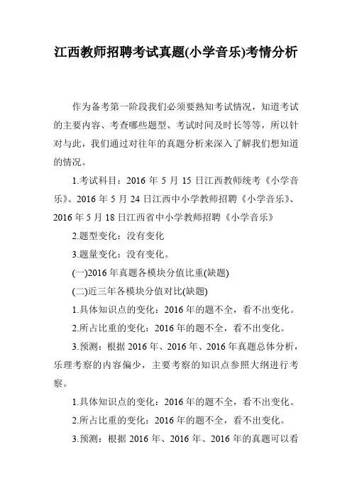 江西教师招聘考试真题(小学音乐)考情分析