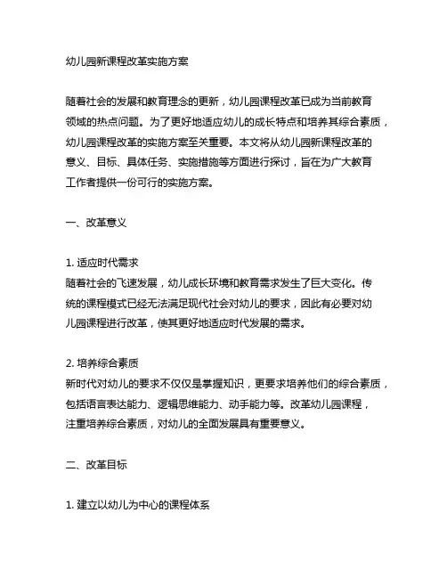 幼儿园新课程改革实施方案 幼儿园课程改革