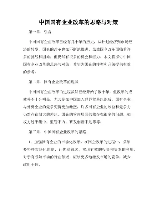 中国国有企业改革的思路与对策