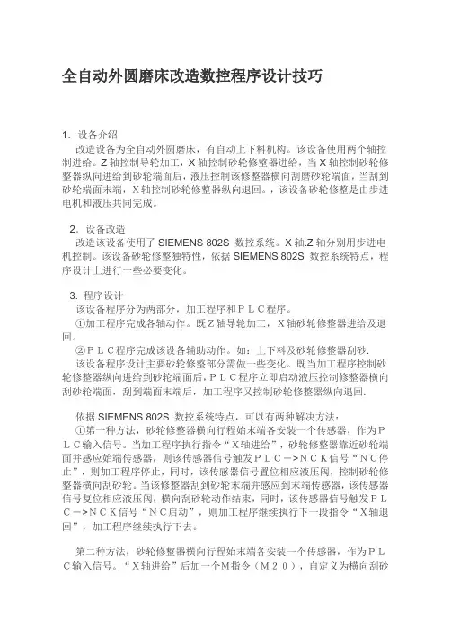 全自动外圆磨床改造数控程序设计技巧
