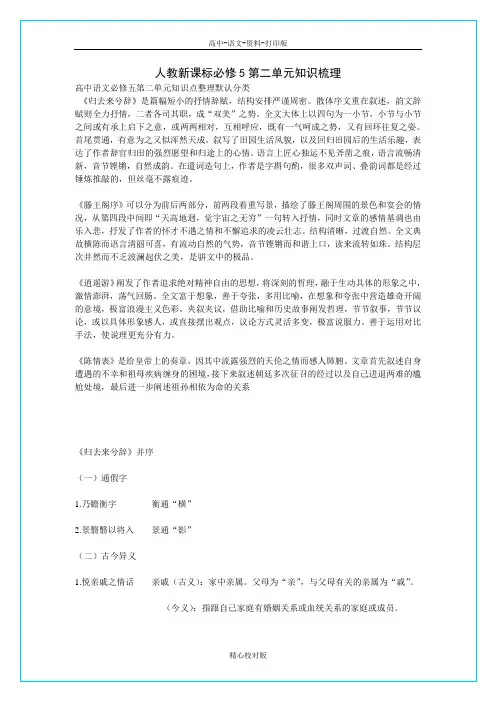人教版语文高二必修5第二单元知识梳理