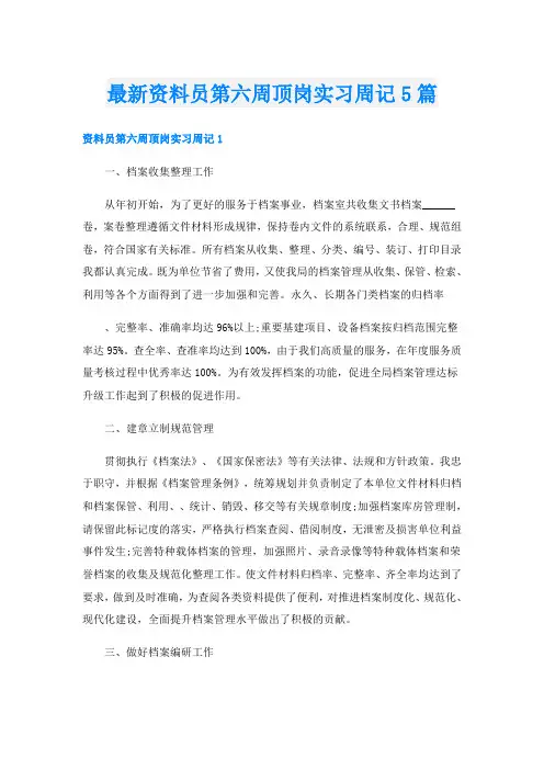 最新资料员第六周顶岗实习周记5篇