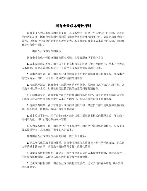 国有企业成本管控探讨