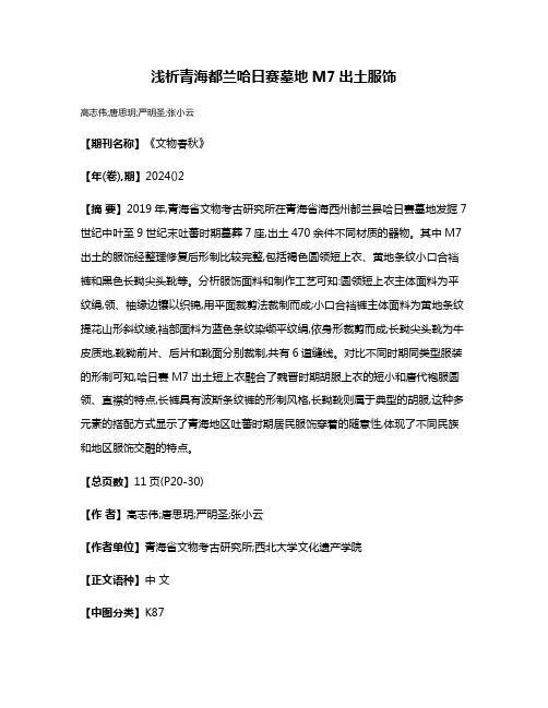 浅析青海都兰哈日赛墓地M7出土服饰