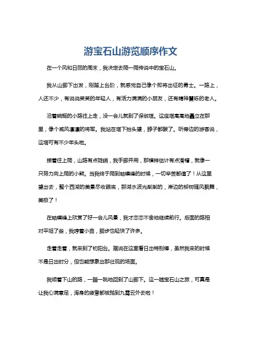 游宝石山游览顺序作文