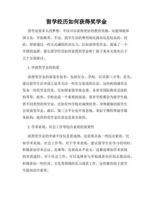 留学经历如何获得奖学金