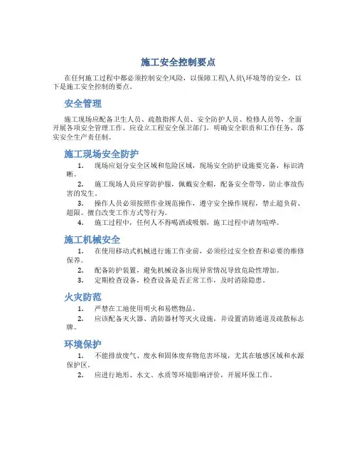施工安全控制要点