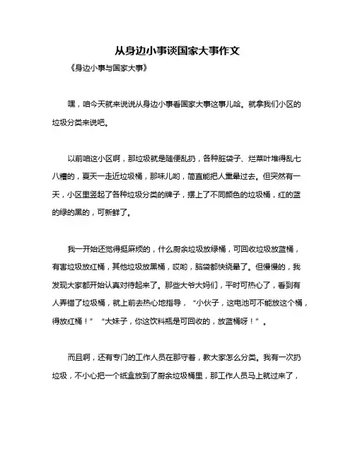 从身边小事谈国家大事作文