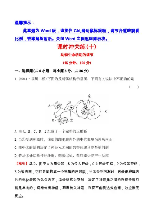 高考生物二轮复习：课时冲关练(10)动物生命活动的调节(含答案)