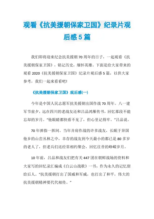 观看《抗美援朝保家卫国》纪录片观后感5篇
