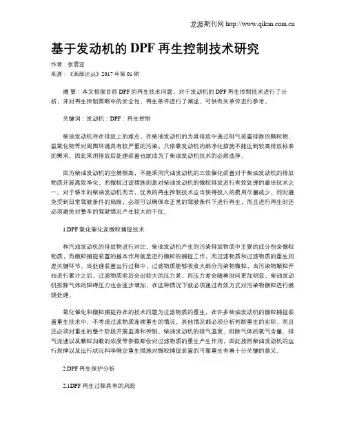 基于发动机的DPF再生控制技术研究