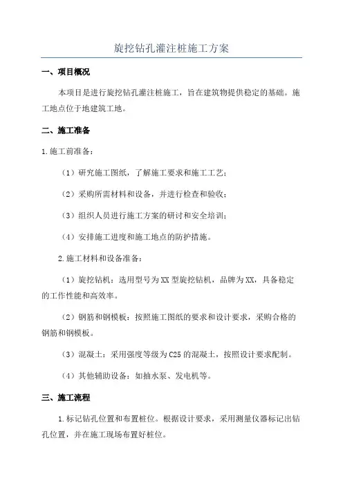 旋挖钻孔灌注桩施工方案