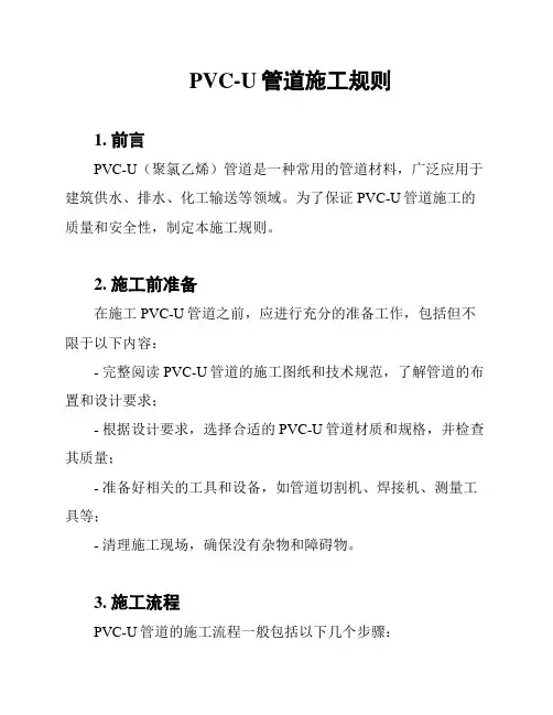 PVC-U管道施工规则