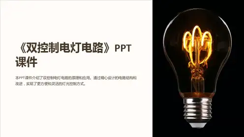 《双控制电灯电路》课件