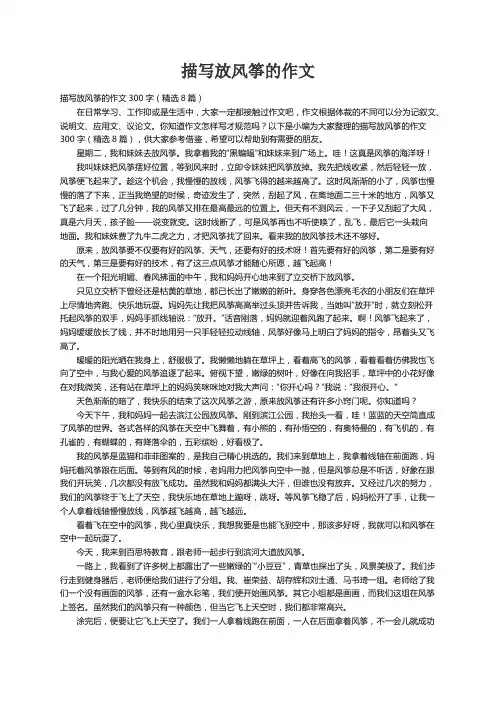 描写放风筝的作文300字（精选8篇）