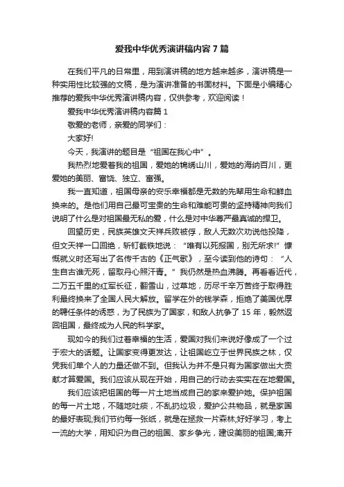爱我中华优秀演讲稿内容7篇