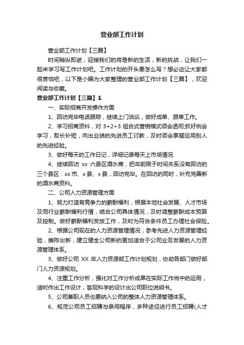 营业部工作计划【三篇】