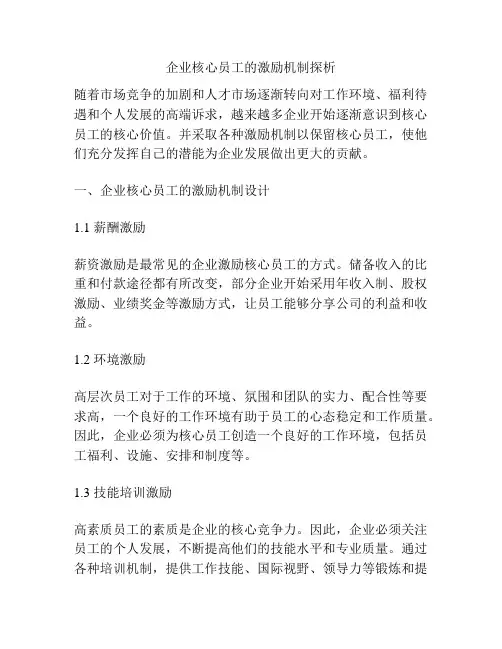 企业核心员工的激励机制探析