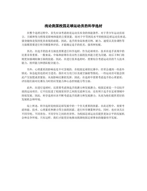 浅论我国校园足球运动员的科学选材