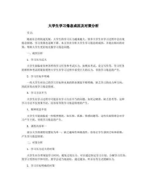 大学生学习倦怠成因及对策分析