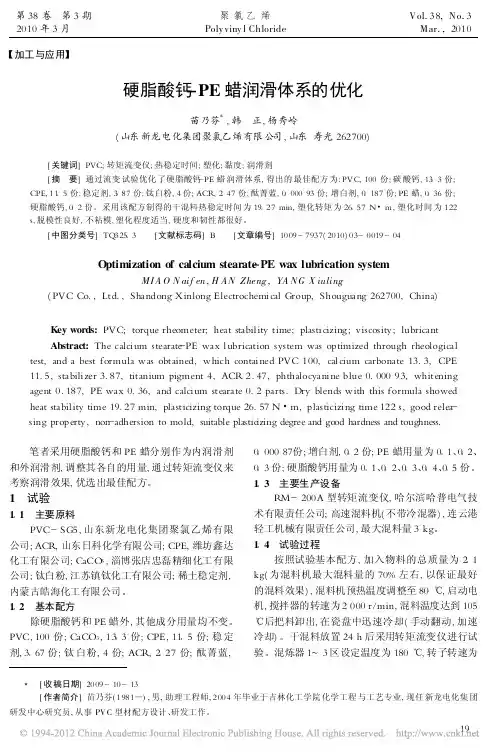 硬脂酸钙_PE蜡润滑体系的优化