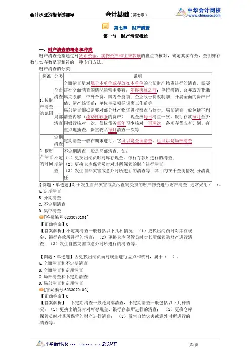 中华会计网校2013年贵州会计从业考试《会计基础》基础班讲义第七章
