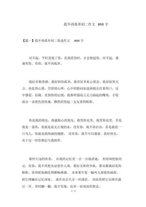 我不再孤独初二作文600字