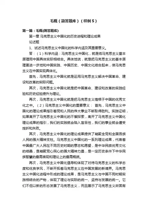 毛概（简答题库）（样例5）