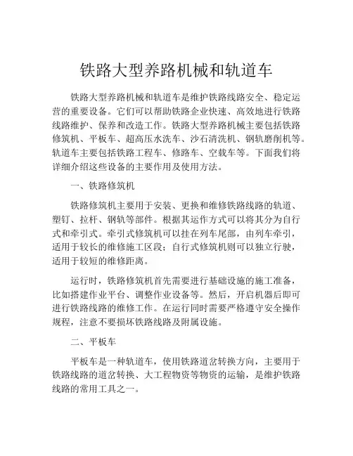 铁路大型养路机械和轨道车