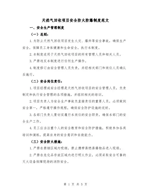 天然气回收项目安全防火防爆制度范文（三篇）