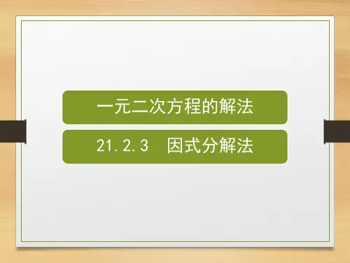 因式分解法解一元二次方程课件人教版九年级数学上册