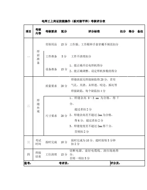 电焊工上岗证实操评分标准