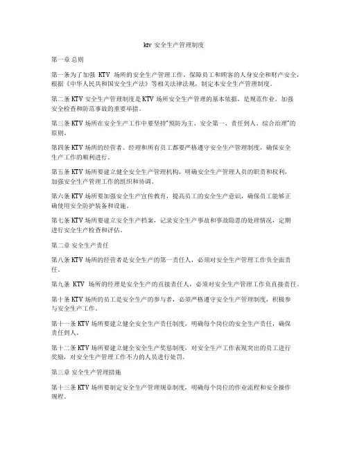 ktv安全生产管理制度