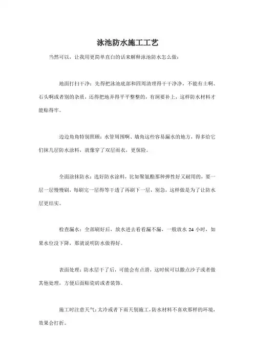 泳池防水施工工艺