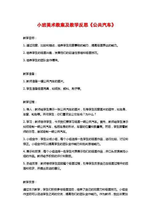 小班美术教案及教学反思《公共汽车》 (2)