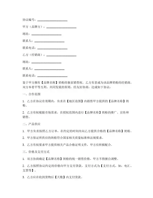 奶粉经销商合作协议书模板