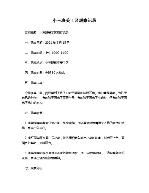 小三班美工区观察记录