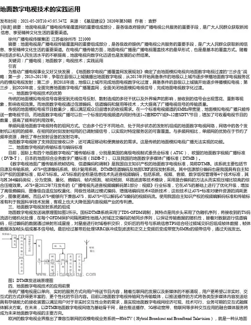 地面数字电视技术的实践运用