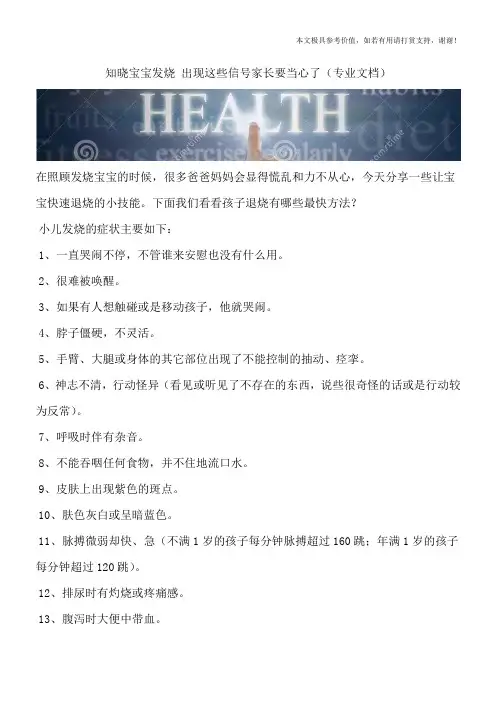 知晓宝宝发烧 出现这些信号家长要当心了(专业文档)